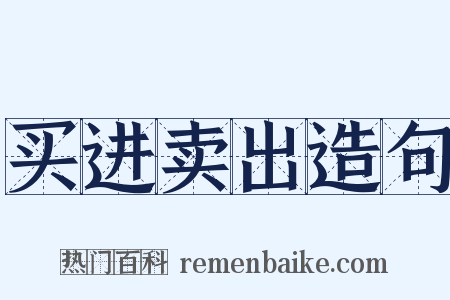 买进卖出造句是什么意思的图片